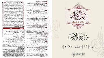 القرآن تدبر وعمل ، صفحة 257 ، سورة إبراهيم ، جزء 13 || د. ماهر ياسين الفحل