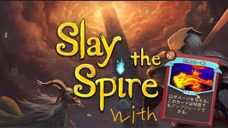 ロマン無しロマン砲【Slay the Spire】