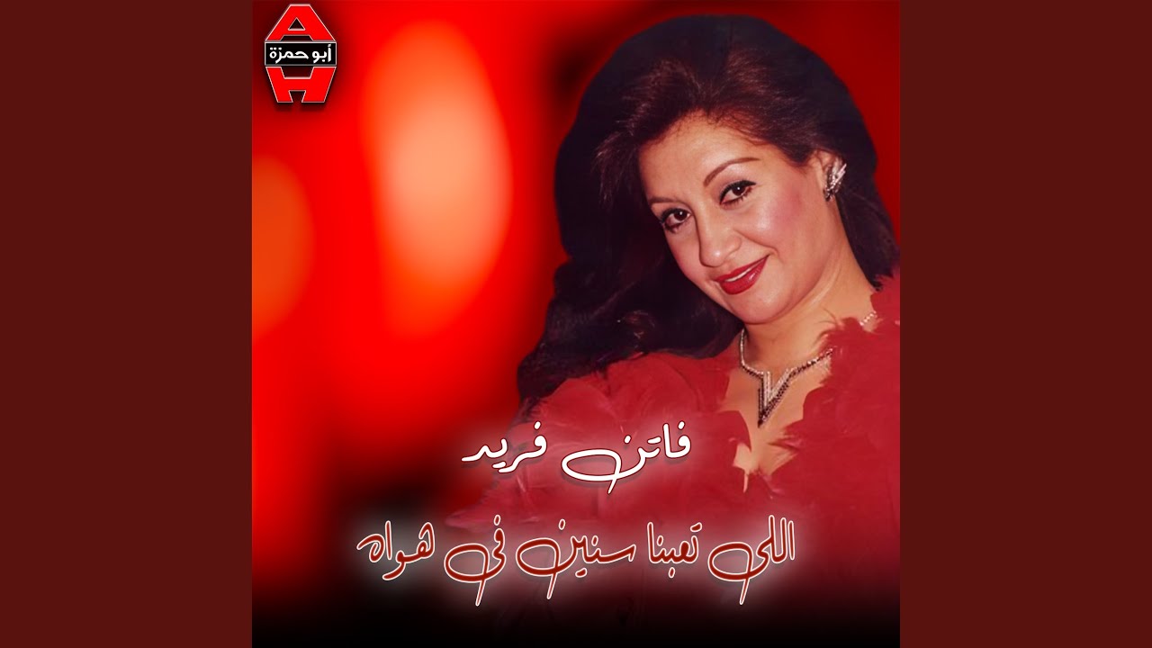 اللى تعبنا سنين في هواه