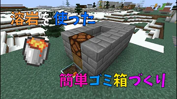 マインクラフト ゴミ箱 溶岩