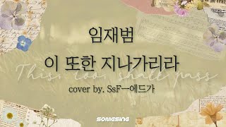 임재범(Yim Jae Beom) - 이 또한 지나 가리라(This, too, shall pass)🎵ㅣ #커버 #cover