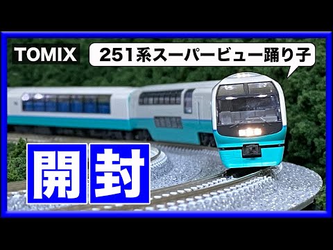 Nゲージ TOMIX 251系 スーパービュー踊り子 新塗装 10両フルセット JR 251系特急電車(スーパービュー踊り子・2次車・新塗装)基本