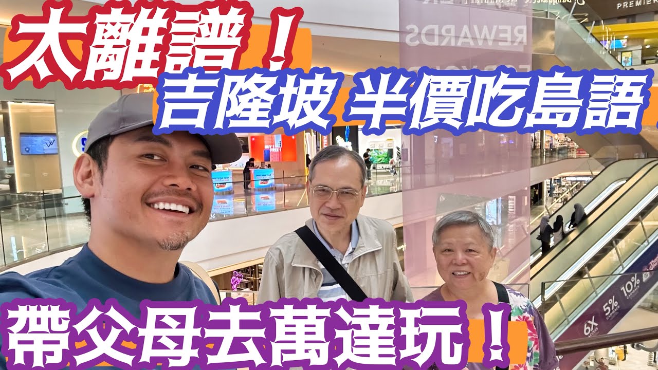 吉隆坡深度旅遊 超離譜低價 吉隆坡吃五星級飯店自助餐吃到飽 吃到超級滿足! 怎麼吃?在哪吃? 多便宜 全部都在世界第13大購物商場 萬達裡面 逛到懷疑人生的大! 什麼都賣 什麼都好吃 全部都便宜 快來