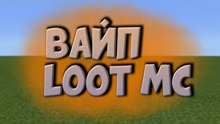 Вайп на LootMc! | Выживание | Майнкрафт пе