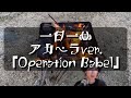 一日一曲♪ アカペラ Ver.「Operation Babel」