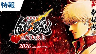 Crunchyroll Brings back its best action Gintama: Yoshiwara in Flames Anime, Film in February 13 2026