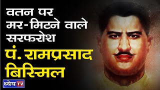 DNS : Pt. Ram Prasad Bismil: Hero of Kakori