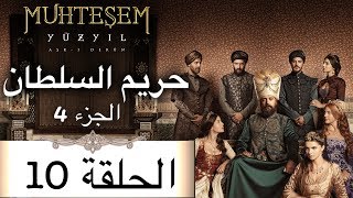 Harem Sultan - حريم السلطان الجزء 4 الحلقة 10