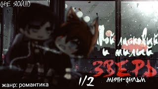 Мини-фильм|| Мой ласковый и милый зверь||1/2||Gacha Life(НЕ ЯОЙ!!!) Мини-фильм|| Мой ласковый и милый зверь||1/2||Gacha Life(НЕ ЯОЙ!!!)