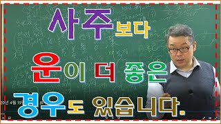 사주보다 운이 더 좋은 경우도 있습니다.