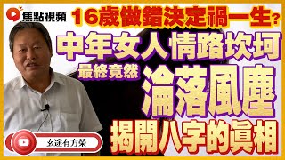 八字的真相3:中年女人情路坎坷,終遠赴澳洲淪落風塵,全因……? #算命 #命運 #八字 #賣卜者言 《玄途有方榮》 EP117 20220528