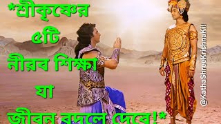 শ্রীকৃষ্ণের ৫টি নীরব শিক্ষা যা জীবন বদলে দেবে | 5 Silent Teachings of Lord Shree Krishna That.....  screenshot 4