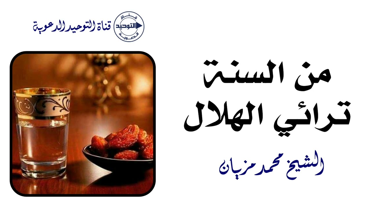 من السنة ترائي الهلال | الشيخ محمد مزيان