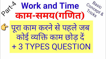 समय और कार्य के सवाल(Work and Time)Part-4||time and work|maths tricks