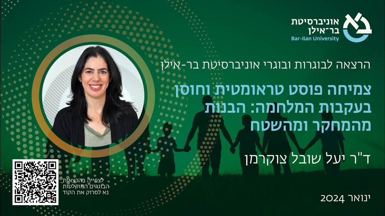 צמיחה פוסט טראומטית וחוסן בעקבות המלחמה: הבנות מהמחקר ומהשטח ד