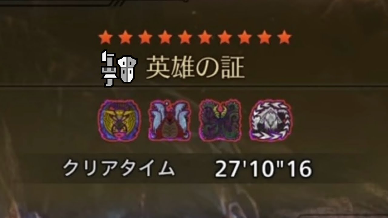 【MHWilds:PS5】星10英雄の証 ガンランスソロ 27′10″16