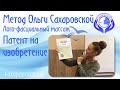 Метод Ольги Сахаровской.  Лого фасциальный массаж.  Патент на изобретение.