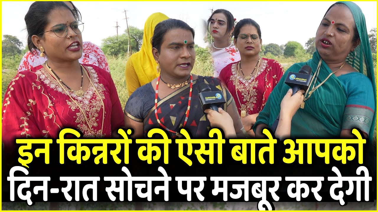 MP की इन किन्नरों की ऐसी बाते आपको दिन-रात सोचने पर मजबूर कर देगी | MP Election 2023