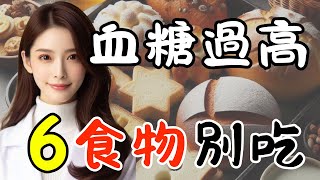 血糖高不能吃的食物.6大陷阱食物.控糖.最好少吃.血糖高吃什麼 #控制血糖飲食 #糖尿病 #bloodsugar #diabetes #type2diabetes #reversingdiabetes