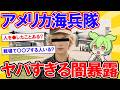 アメリカ海兵隊のヤバすぎる闇暴露【2ch】【ずんだもん】【ゆっくり解説】