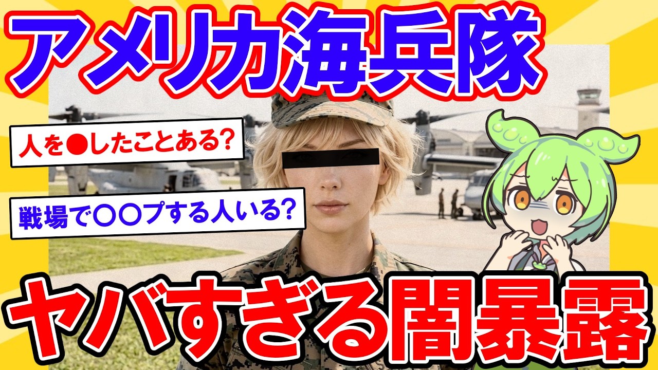 アメリカ海兵隊のヤバすぎる闇暴露【2ch】【ずんだもん】【ゆっくり解説】