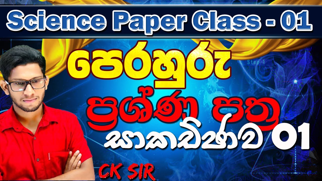 Science paper class day 01-grade 11 -science - විද්‍යාව - 11 ශ්‍රේණිය -CK science නිසැක A සාමාර්ථයකට