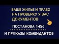 Кто на самом деле имеет право проверять у вас документы согласно Постанове 1456/Приказы по областям