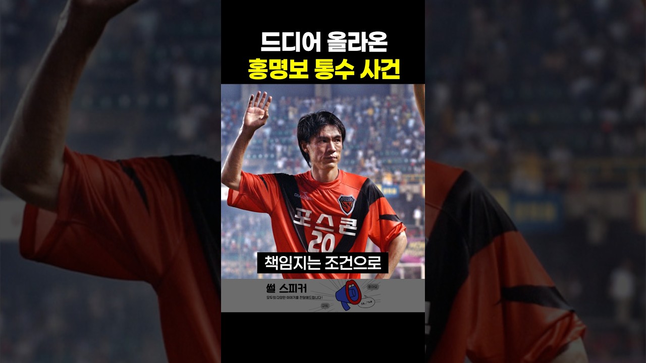 파묘되기 시작한 홍명보 과거