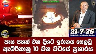 I පැය පහක් එක දිගට ඉරානය සෙලවූ I ඇමරිකානු 10 වන වටයේ ප්‍රහාරය I