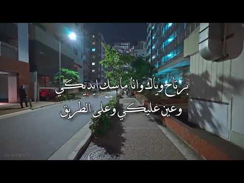 برتاح وياك وانا ماسك ايديكي