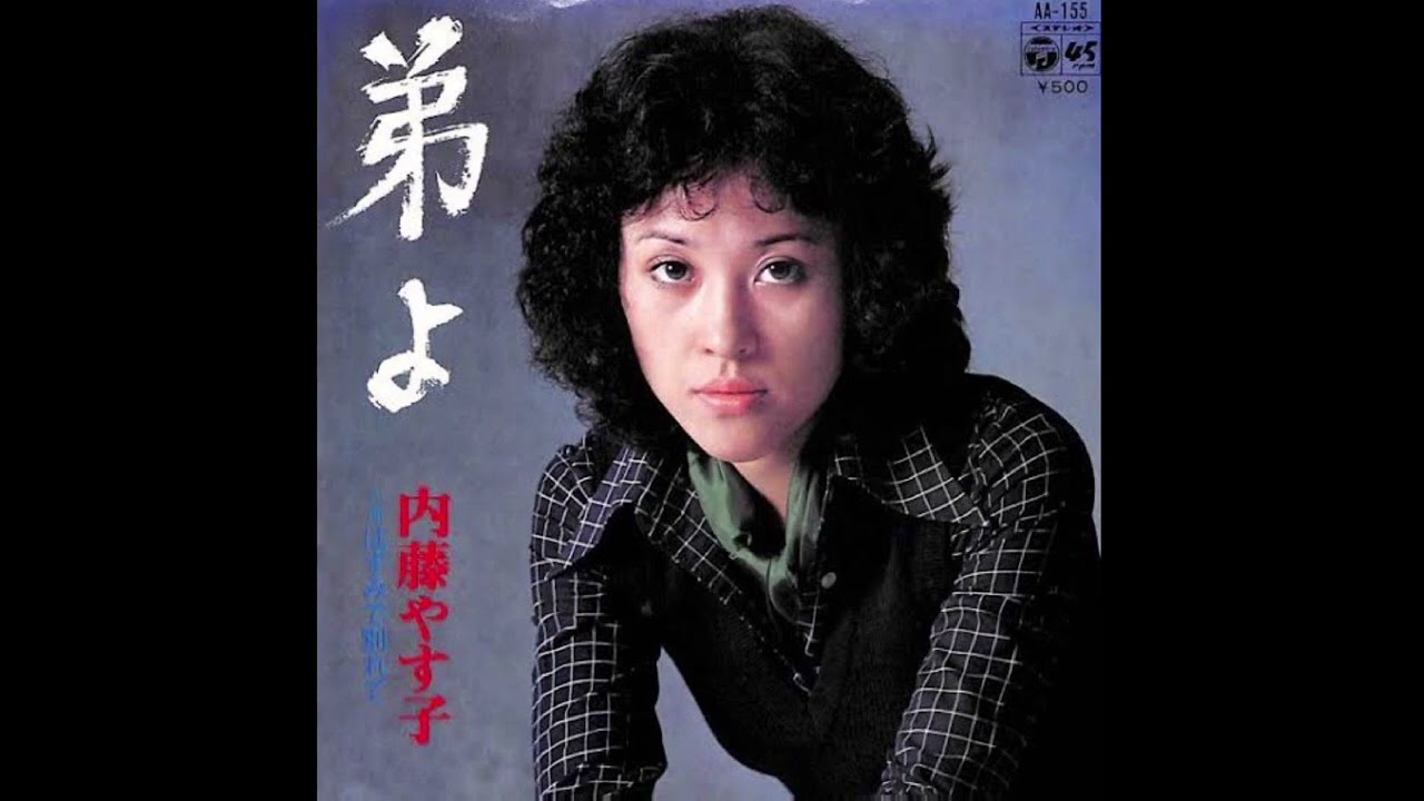 弟よ / 内藤やす子 - YouTube