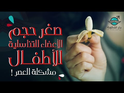 صغر حجم العضو الذكري عند الأطفال الحكاية الكاملة 