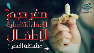 صغر حجم العضو الذكري عند الأطفال | الحكاية الكاملة