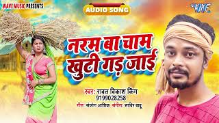 नरम बा चाम खुटी गड जाई - हिट भोजपुरी #Chaita Song - Narm Ba Cham Khuti Gad Jayi - #Rawat Vikash King screenshot 3