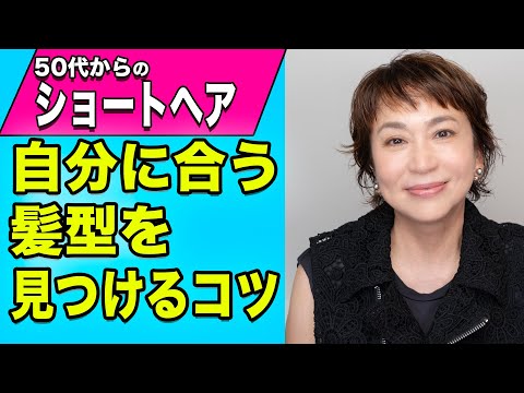 【50代からのショートカット完全ガイド】美容室でこれは言わない!&メイク・ファッションまで紹介