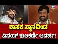 Vinay Kulkarni Disqualified From MLA Post! : ಶಾಸಕ ಸ್ಥಾನದಿಂದ ವಿನಯ್ ಕುಲಕರ್ಣಿ ಅನರ್ಹ !
