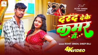 दरद दक कमर म Singh Raj Darad Deke Kamar Me Bhojpuri Song 2026