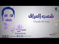 شعب العراق عماد رامي من البوم سامحيني موسيقى Imad Rami Shaab Al Iraq شعب العراق عماد رامي من البوم سامحيني موسيقى Imad Rami Shaab Al Iraq