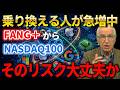 【新NISA】FANG+からNASDAQ100へ乗り換えるべきか?飛び乗る前の3つの注意点について解説