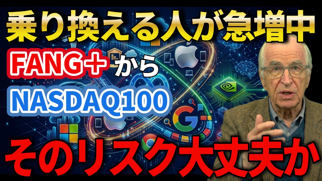 【新NISA】FANG+からNASDAQ100へ乗り換えるべきか?飛び乗る前の3つの注意点について解説