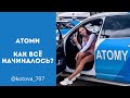 Путь в АТОМИ. Как всё начиналось? (Прямой Эфир)