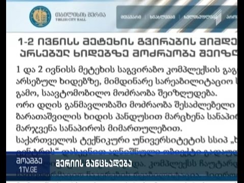 მეტეხის გვირაბის მიმდებარედ არსებულ ხიდებზე მოძრაობა შეიზღუდება