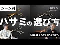 【完全版】ハサミの選び方を解説！これだけ揃えておけば完璧です。【シザー職人コラボ】