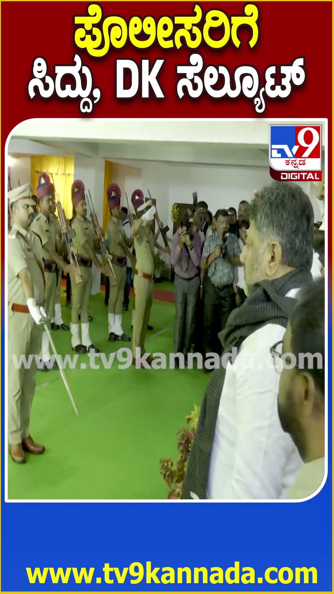 Siddaramaiah: ಪೊಲೀಸರ ಗೌರ ವಂದನೆ ಸ್ವೀಕರಿಸಿ ಸಿಎಂ ಸಿದ್ದು, ಡಿಕೆಶಿ ಸೆಲ್ಯೂಟ್| #TV9D