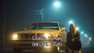 картинка: Пиксель Аудио - Сквозь туман