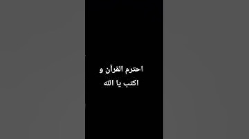 احترم القرآن واكتب يا الله #تلاوة_خاشعة #قرآن