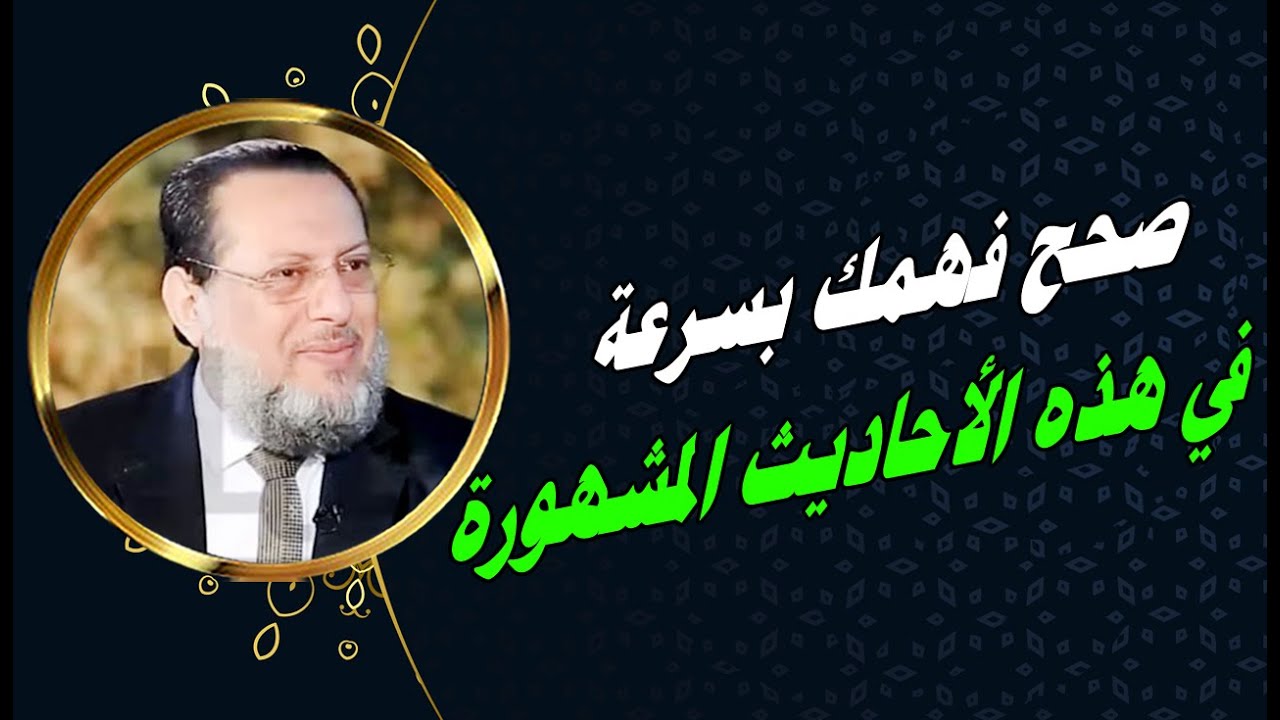 هذه الأحاديث المشتهرة جدا فى فضل الصلاة على النبى ﷺ لاتصح د محمد الزغبى
