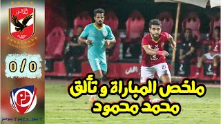 ملخص المباراة الودية بين الاهلي و بتروجيت 0/0 و ظهور الصفقات الجديدة