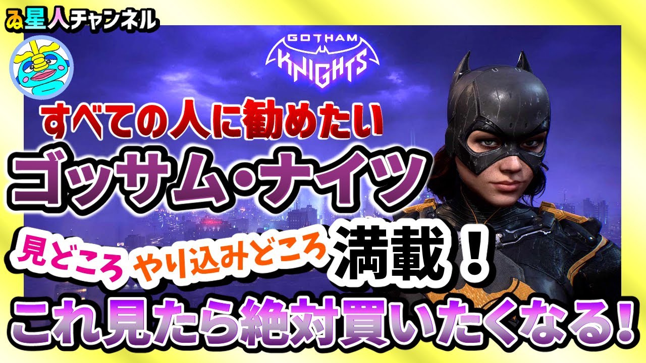 Gotham Knights ゴッサム ナイツ すべての人に勧めたい これを見たら絶対買いたくなる Youtube