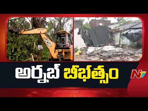 ఏపీలో అర్నబ్ తుఫాన్ బీభత్సం | Cyclone Arnab Wreaks Havoc in AP | NTV Telugu